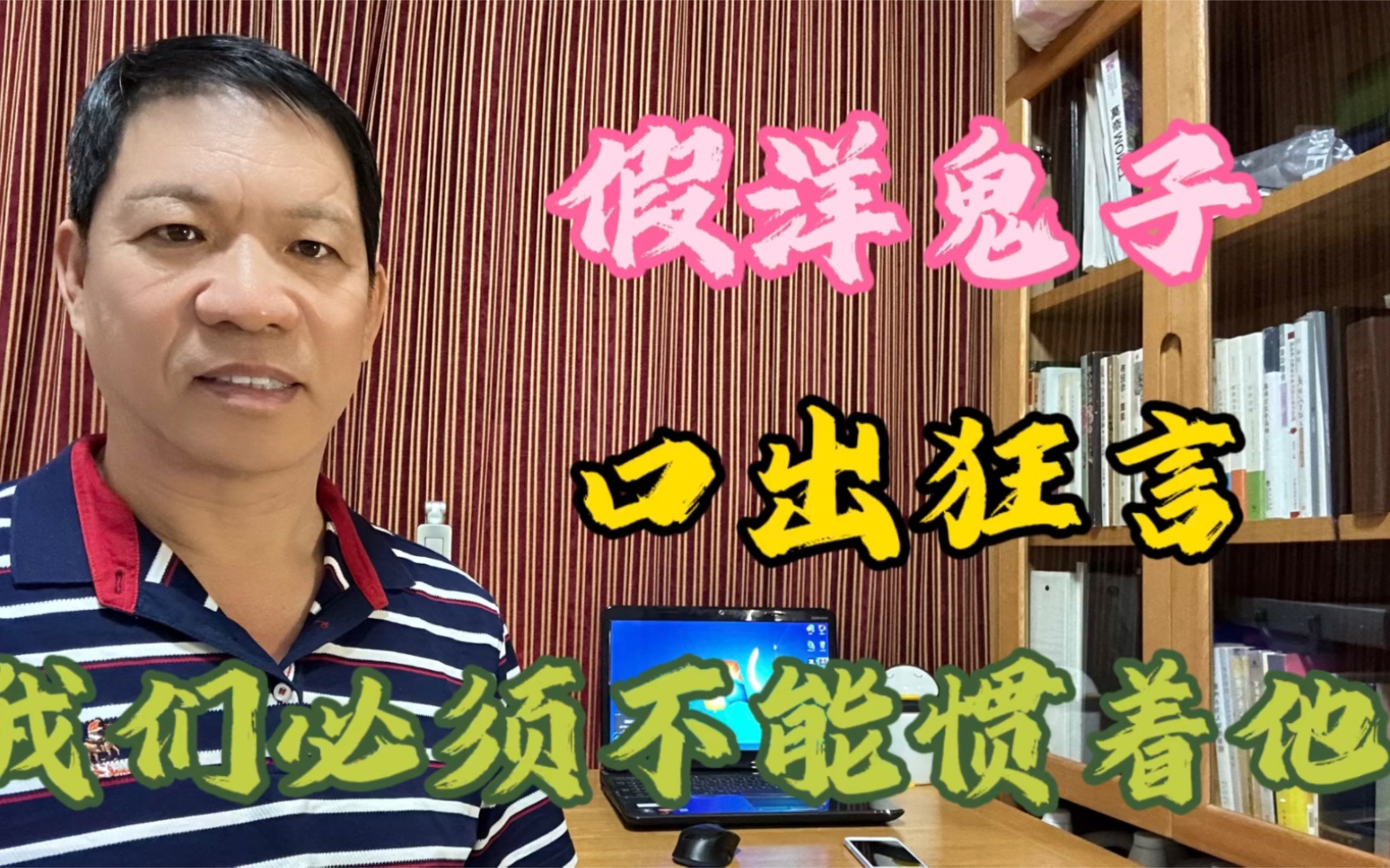 假洋鬼子口出狂言我们绝不能惯着她