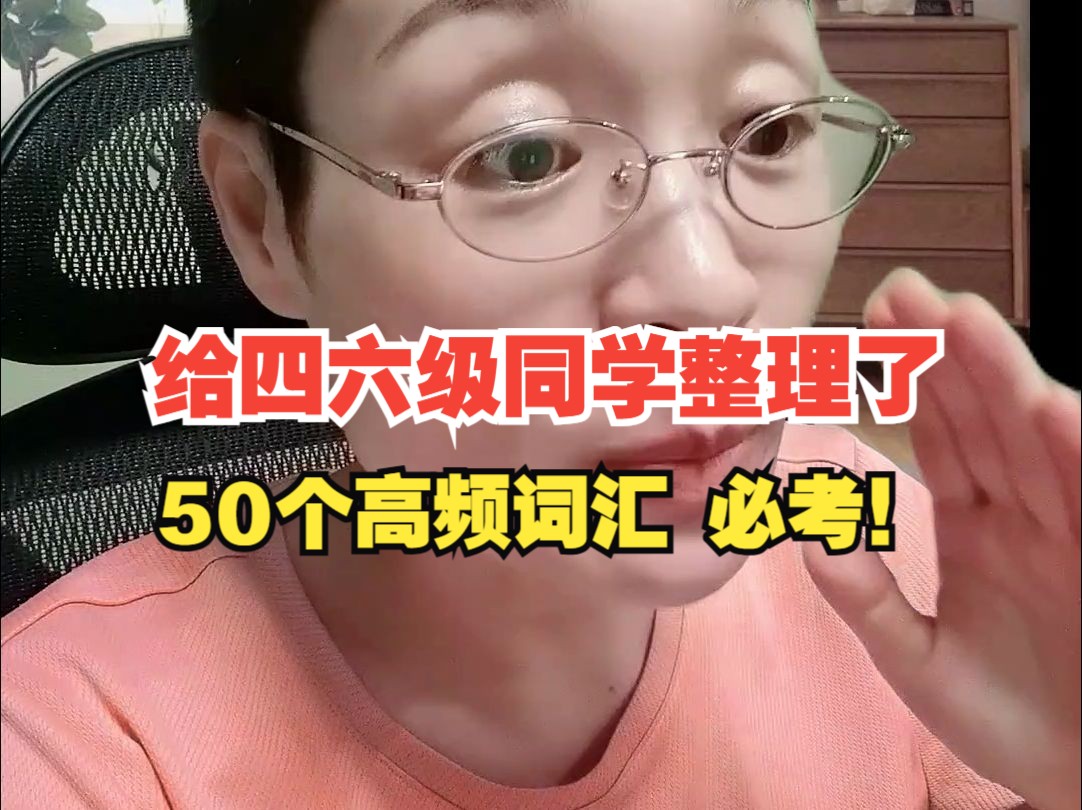 这50个四六级高频词汇,背下来一定能考到!哔哩哔哩bilibili