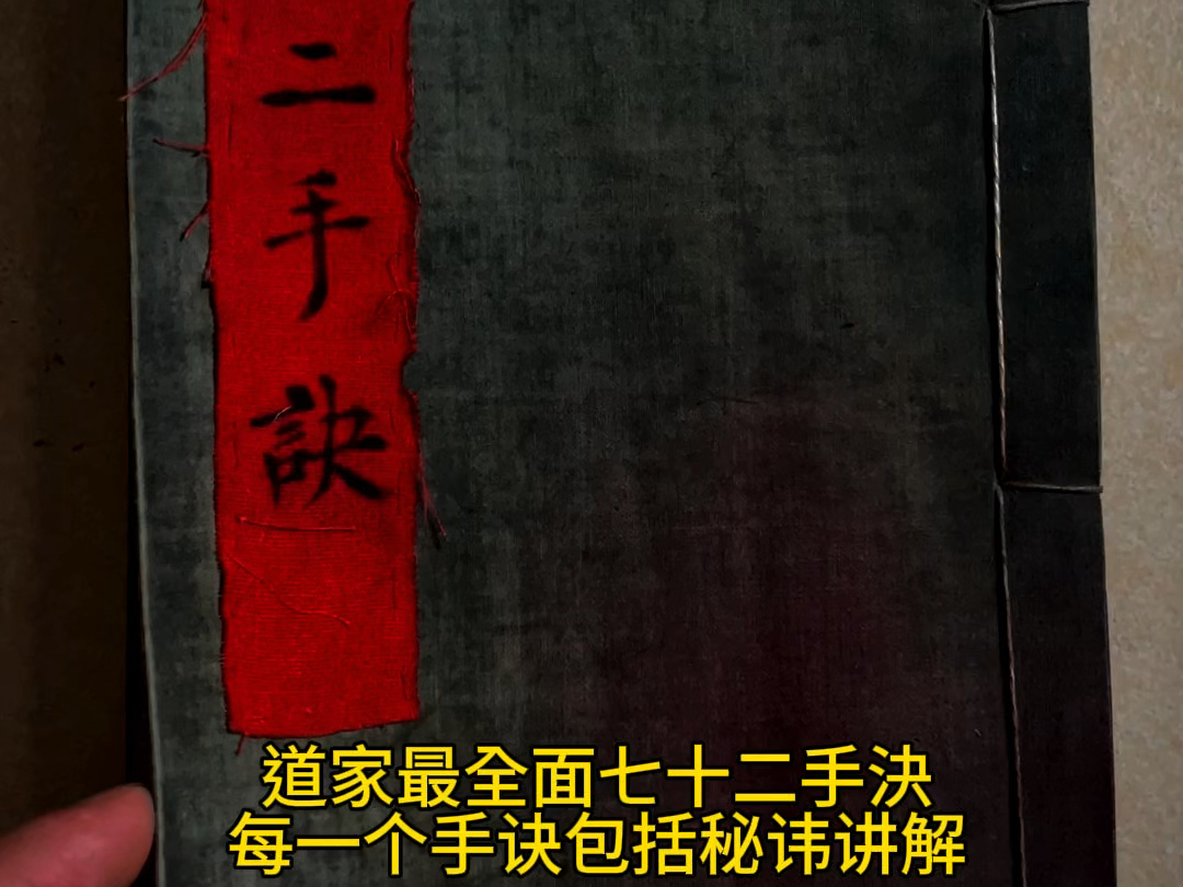 此书禁止外传 道家七十二手诀决要(仅供参考,未经辩证,相信科学) #古书古籍 #原件 #一间道货铺哔哩哔哩bilibili