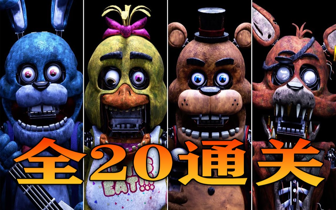 《玩具熊的五夜后宫1重置版》第6夜 全20 全程无高能 详细攻略流程