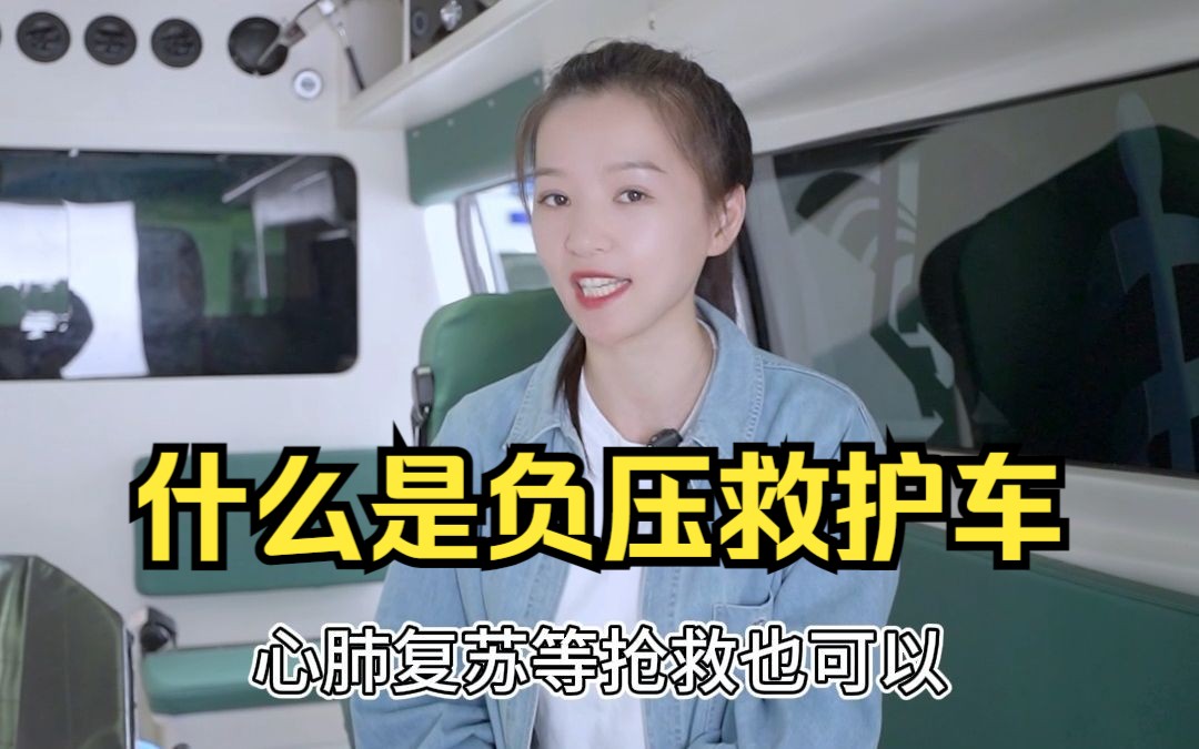 什么是负压救护车哔哩哔哩bilibili