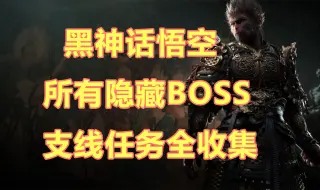 Скачать видео: 黑神话悟空所有隐藏BOSS，支线任务全收集（持续更新中）