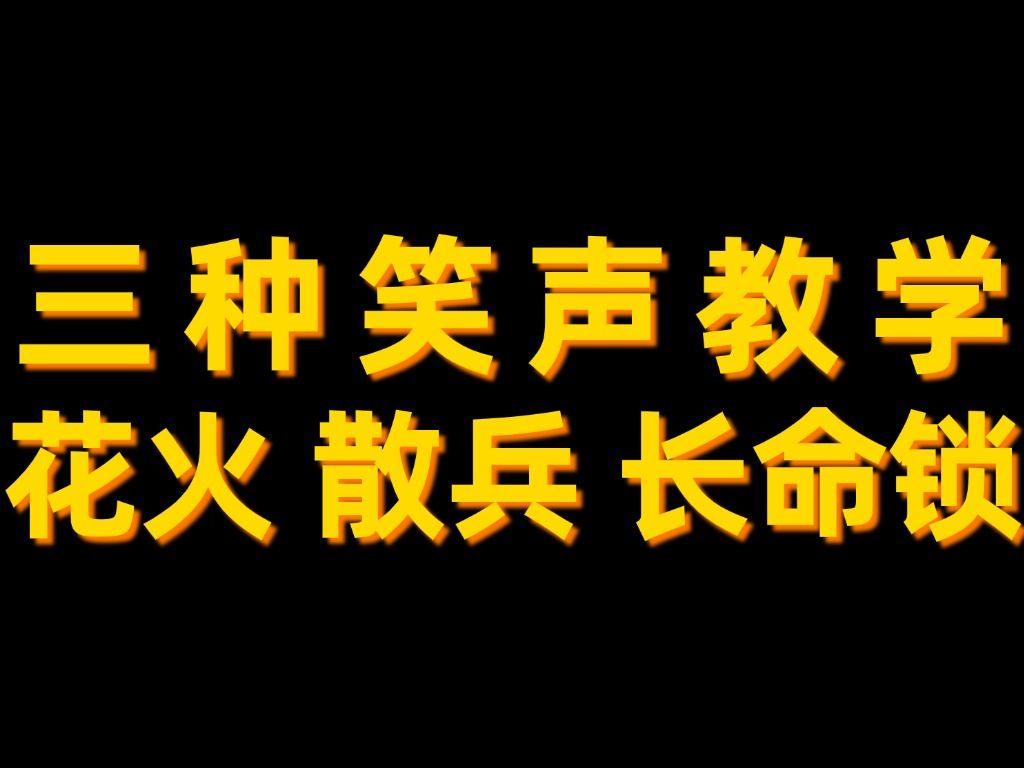 一个视频教会你三种笑声哔哩哔哩bilibili