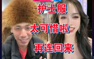 Download Video: 旭旭宝宝：护士服？？跑了！！很可惜，再连回来！！