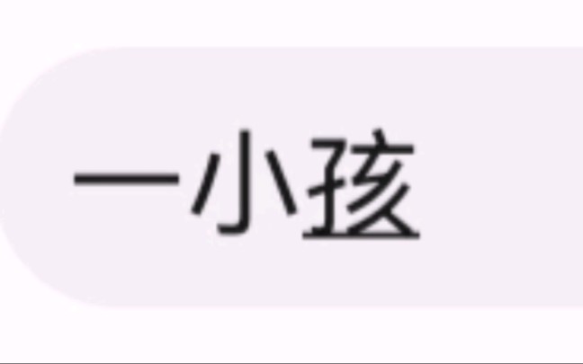 [图]这辈子都没有遇见过这么无语的事情，满级小孩加狂人日记