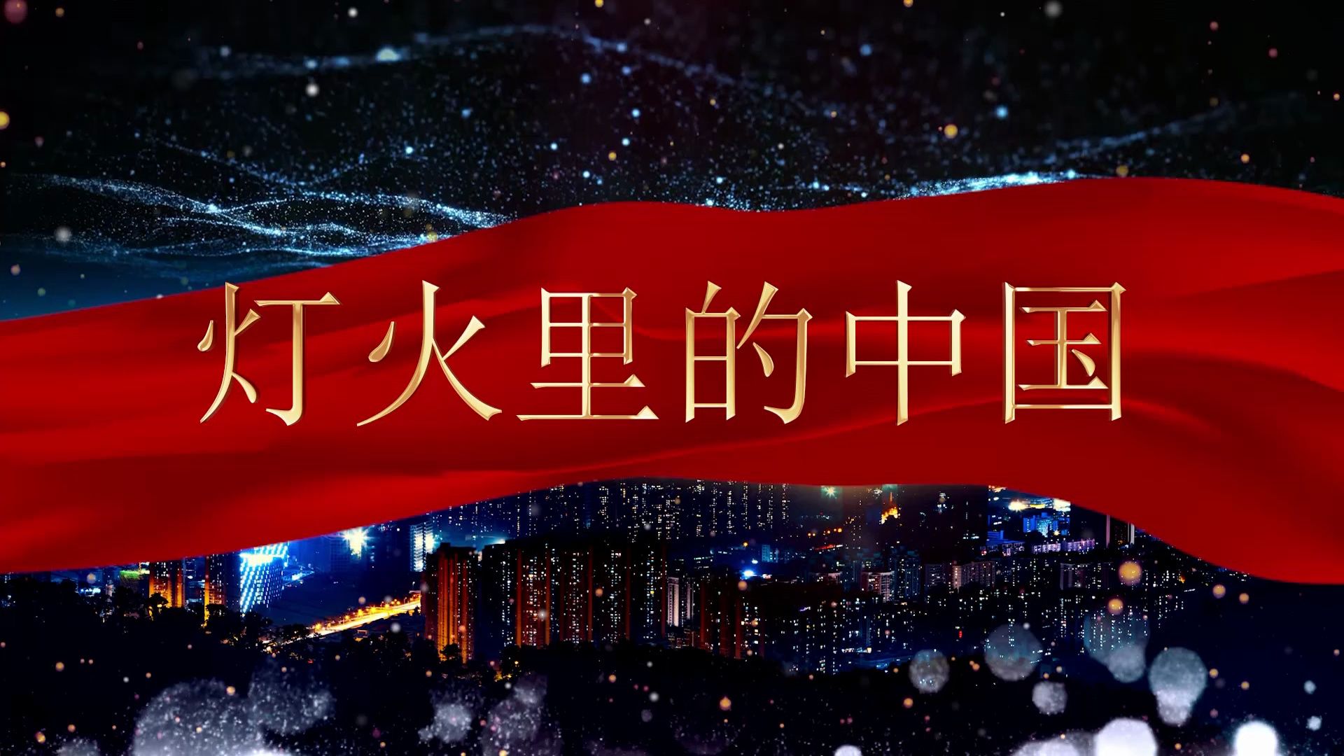 灯火里的中国背景视频