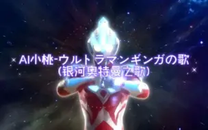 Download Video: 【碧蓝档案】AI小桃-《ウルトラマンギンガの歌(银河奥特曼之歌)》（银河奥特曼插曲）