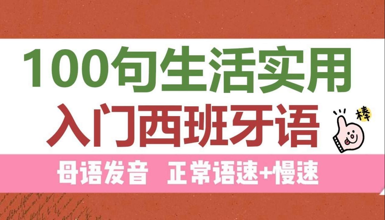 【西语学习】100句实用入门西班牙语~附西语资料哔哩哔哩bilibili