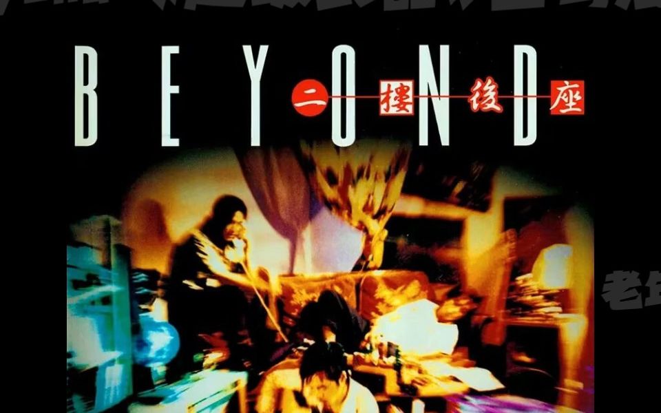 [图]Beyond 超级武器（和平世界）国粤混唱