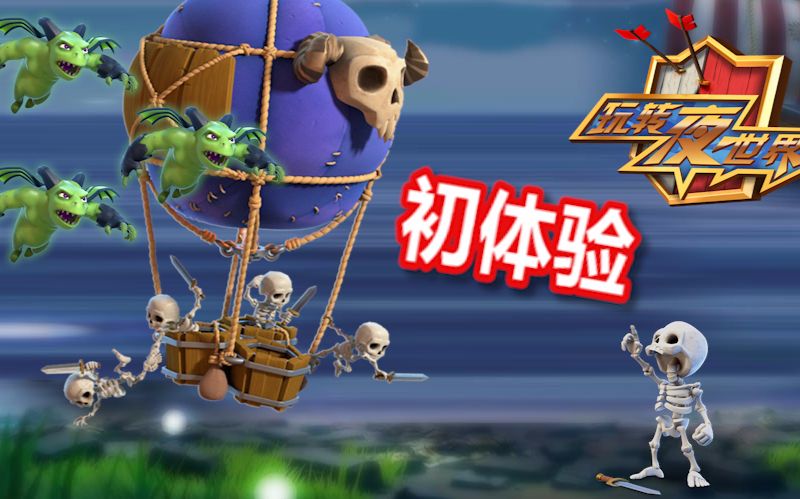 【部落冲突】【coc玩转夜世界第32期】骷髅气球初体验
