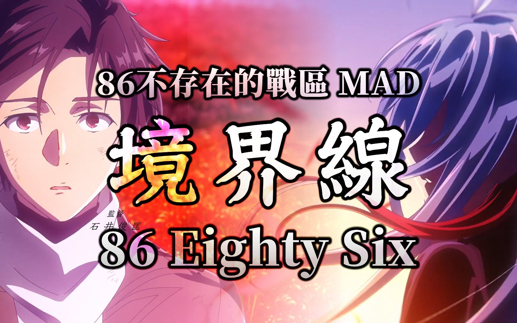 [图]《MAD｜86不存在的战区》境界线 (伪PV)｜🍁境界之外的希望之光🌻【86 - Eighty Six - MAD】