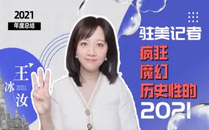 Download Video: 驻美记者2021大盘点：疯狂、魔幻、历史性的一年