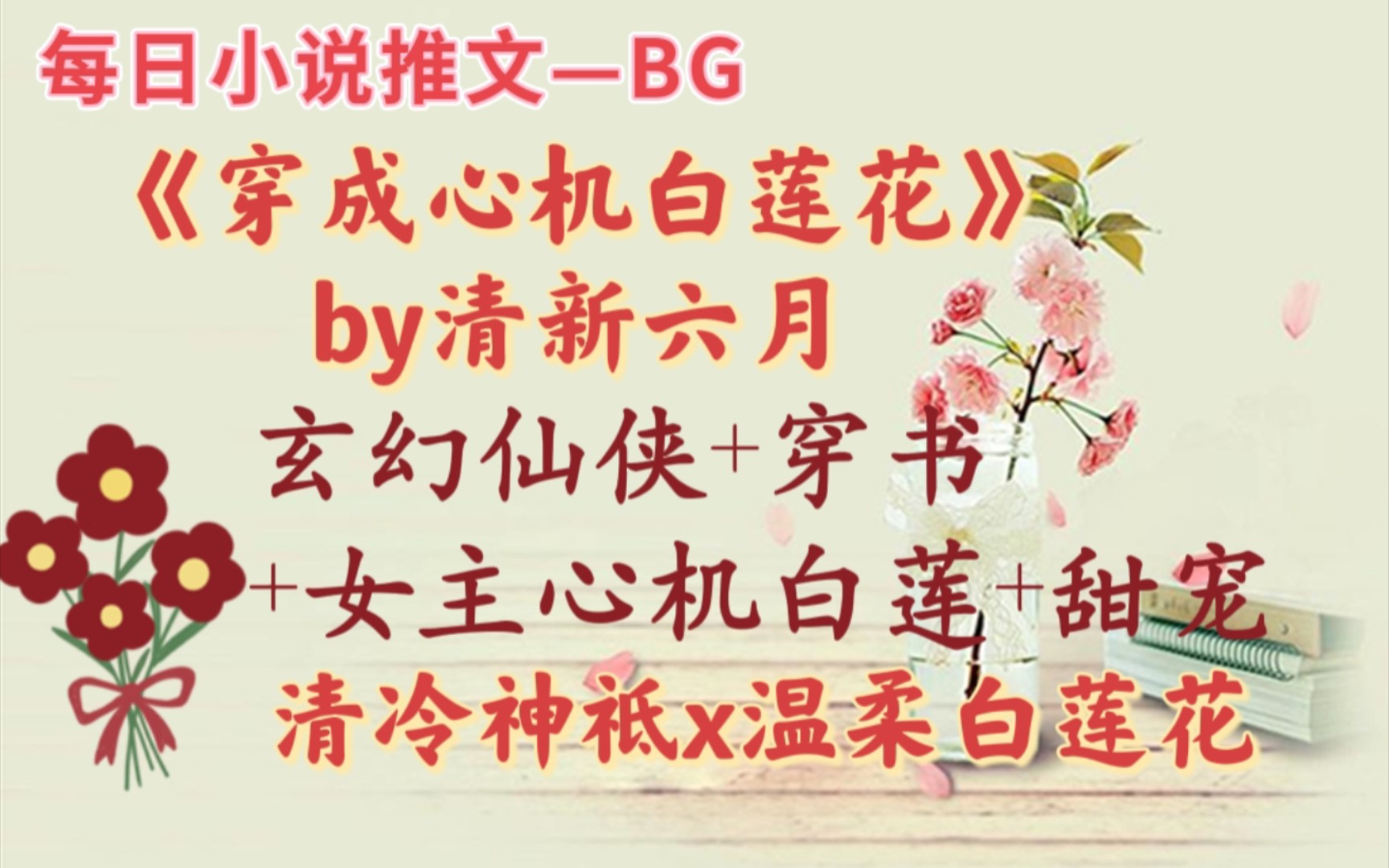 【bg推文】将高高在上的清冷仙尊拽下神坛—《穿成心机白莲花》哔哩哔哩bilibili