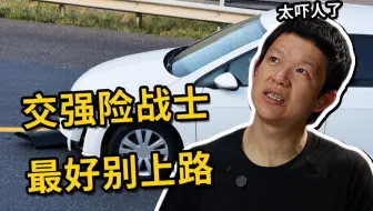 路上的交强险战士，这个视频建议你看完
