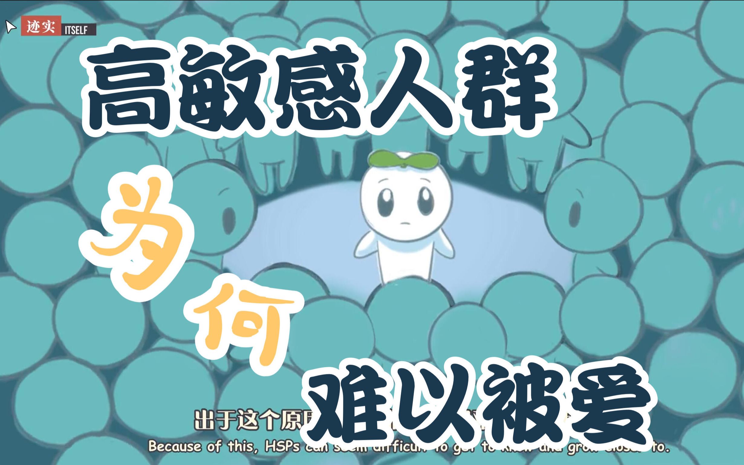 [图]【高敏感人格】难以被爱的高敏感人群该何去何从？8件事了解你是否属于HSP @迹实Itself