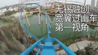 【过山车】无锡融创乐园——雄鹰飞翔 宽翼过山车 第一视角 POV