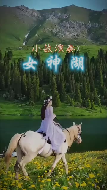 一首非常好听的乐曲《女神湖》哔哩哔哩bilibili