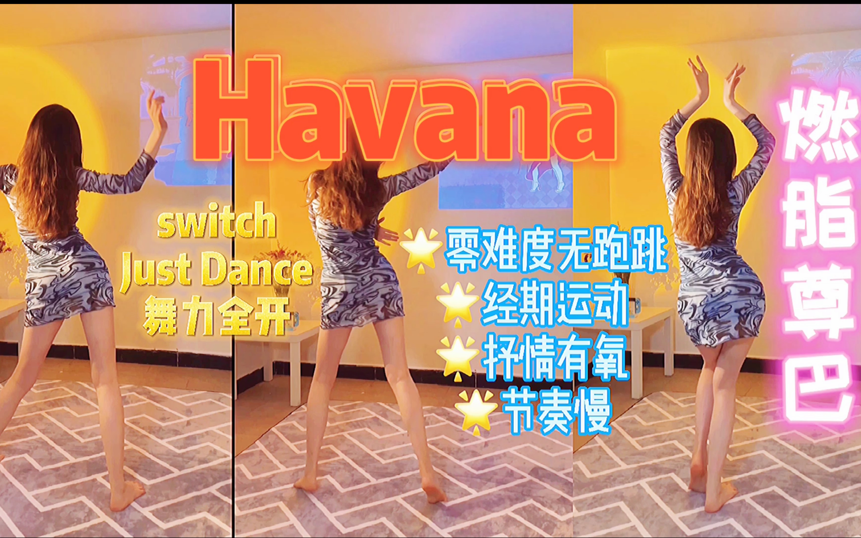 [图]毛晓彤同款just dance舞力全开Havana燃脂尊巴3分钟抒情经期运动快乐塑形零基础跟跳入门级有氧健身打卡热身运动减肥操