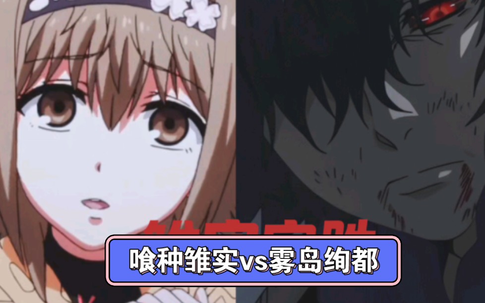 喰种笛口雏实vs雾岛绚都,两方面的完胜