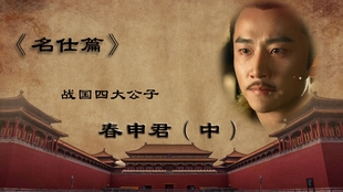 战国名仕 战国四大公子之一 春申君黄歇 上 哔哩哔哩 つロ干杯 Bilibili