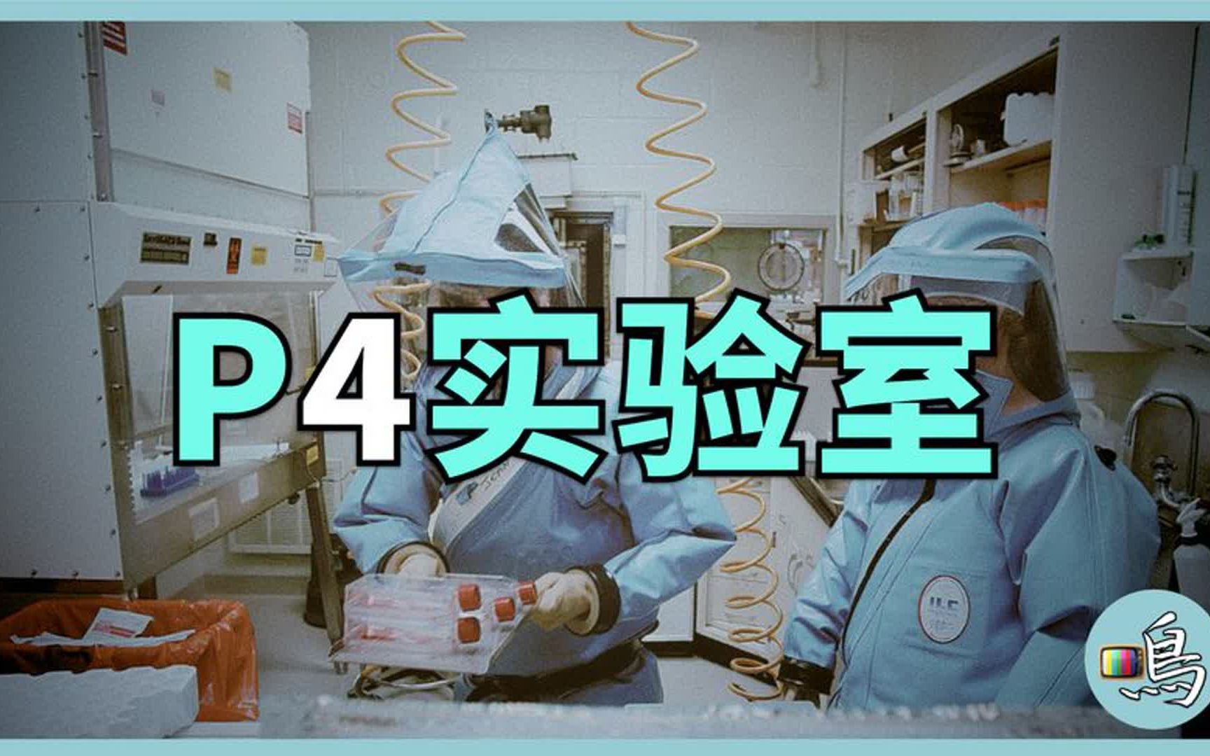 p4生物实验室有多恐怖?从p1到p4一次说清