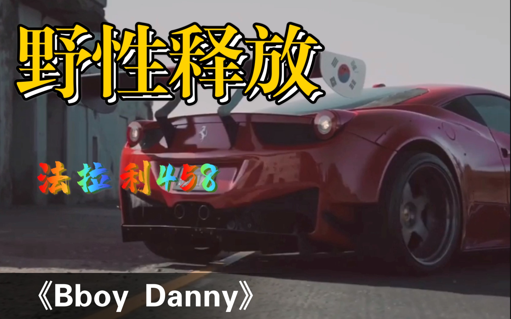 [图]毕业季《Bboy Danny》带你释放野性