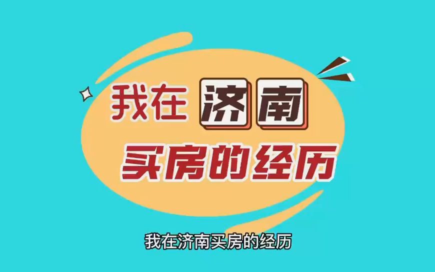 济南孙村房价哔哩哔哩bilibili