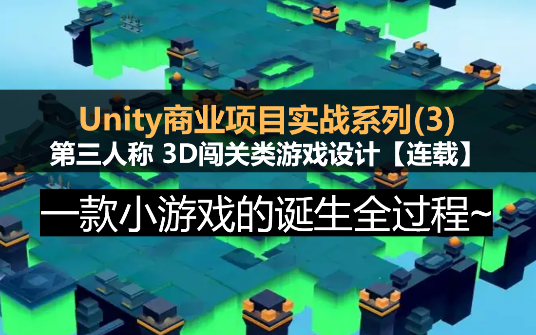 【Unity】商业项目实战系列(三) 3D闯关类游戏设计 #案例实战#项目组织 #ARPG #摇杆系统#第三人称小游戏【连载】哔哩哔哩bilibili