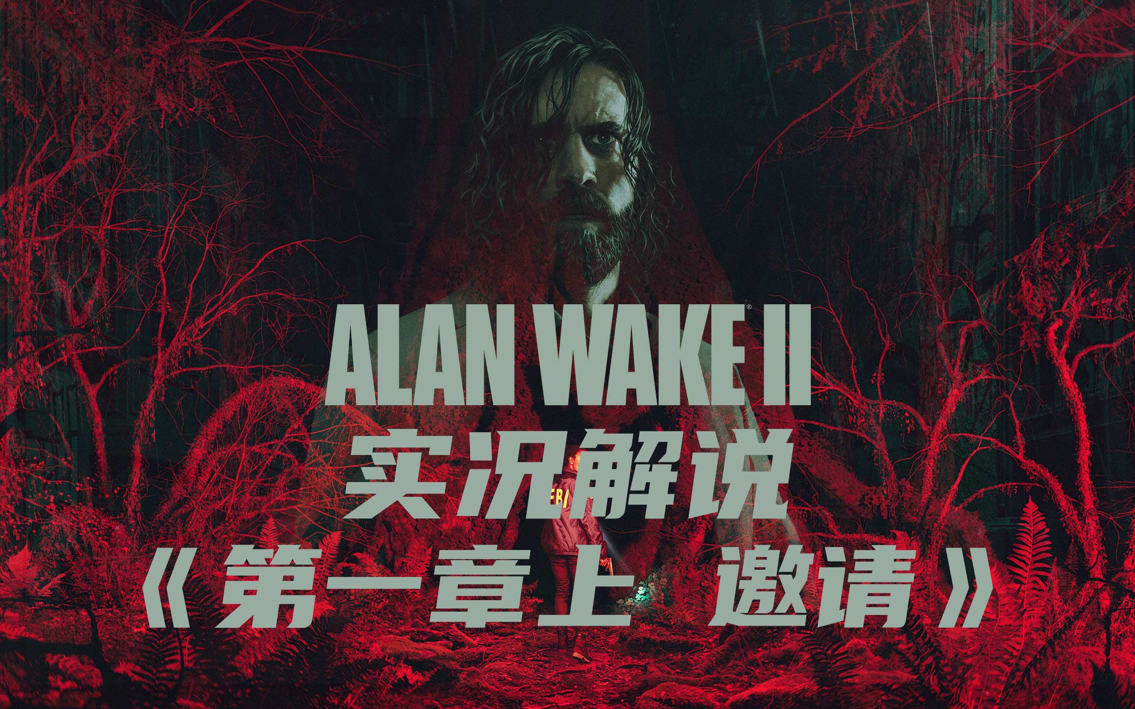 [图]【天然卷发】《心灵杀手2 Alan Wake 2》全剧情流程实况解说 《第一章上 邀请》