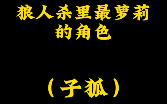 狼人杀:最可爱最萝莉最凶的角色哔哩哔哩bilibili