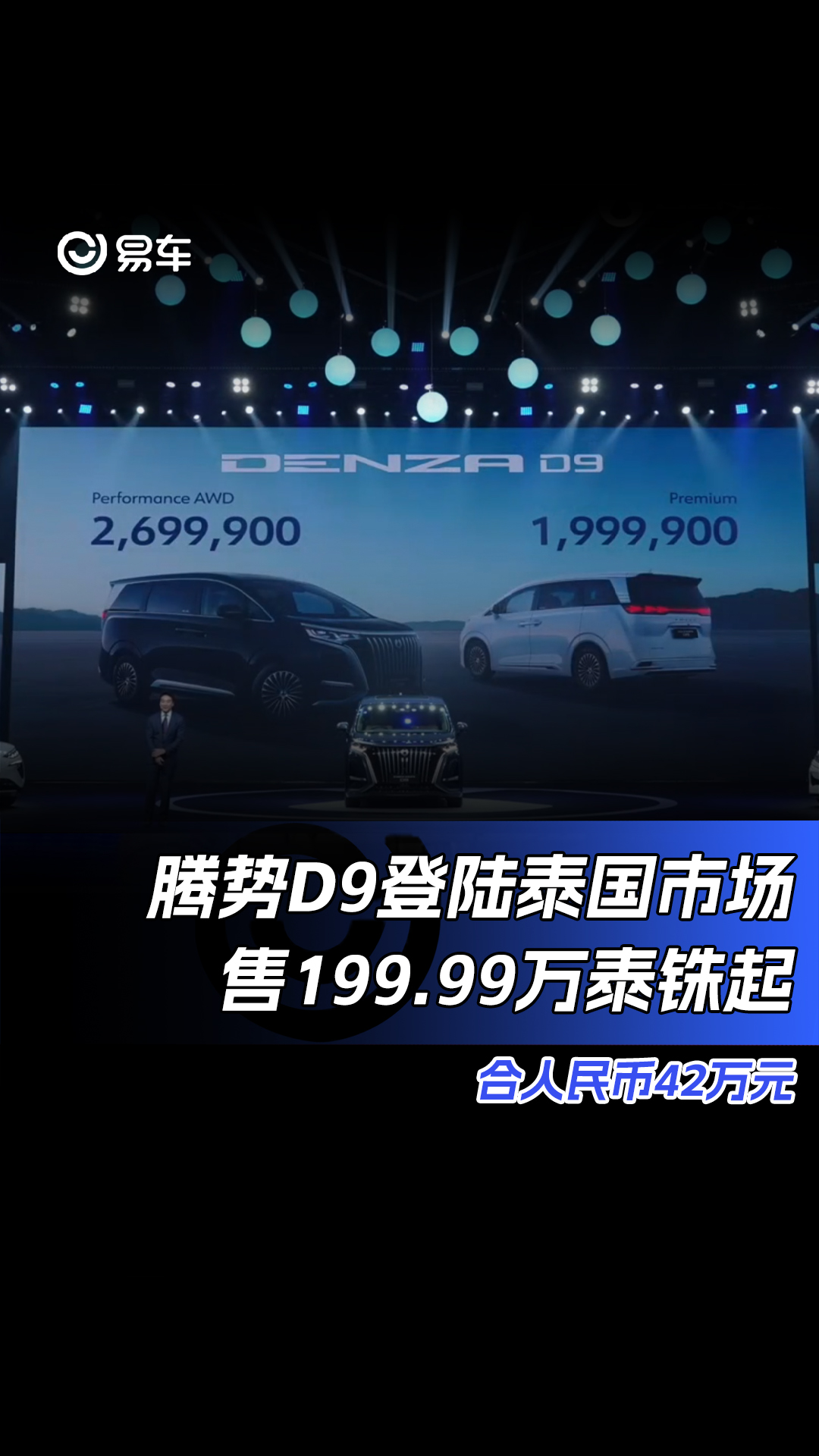 腾势D9登陆泰国市场售199.99万泰铢起 约合人民币42万元哔哩哔哩bilibili