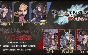 Télécharger la video: 【奶王/碧蓝幻想VS】3V3中日交流战