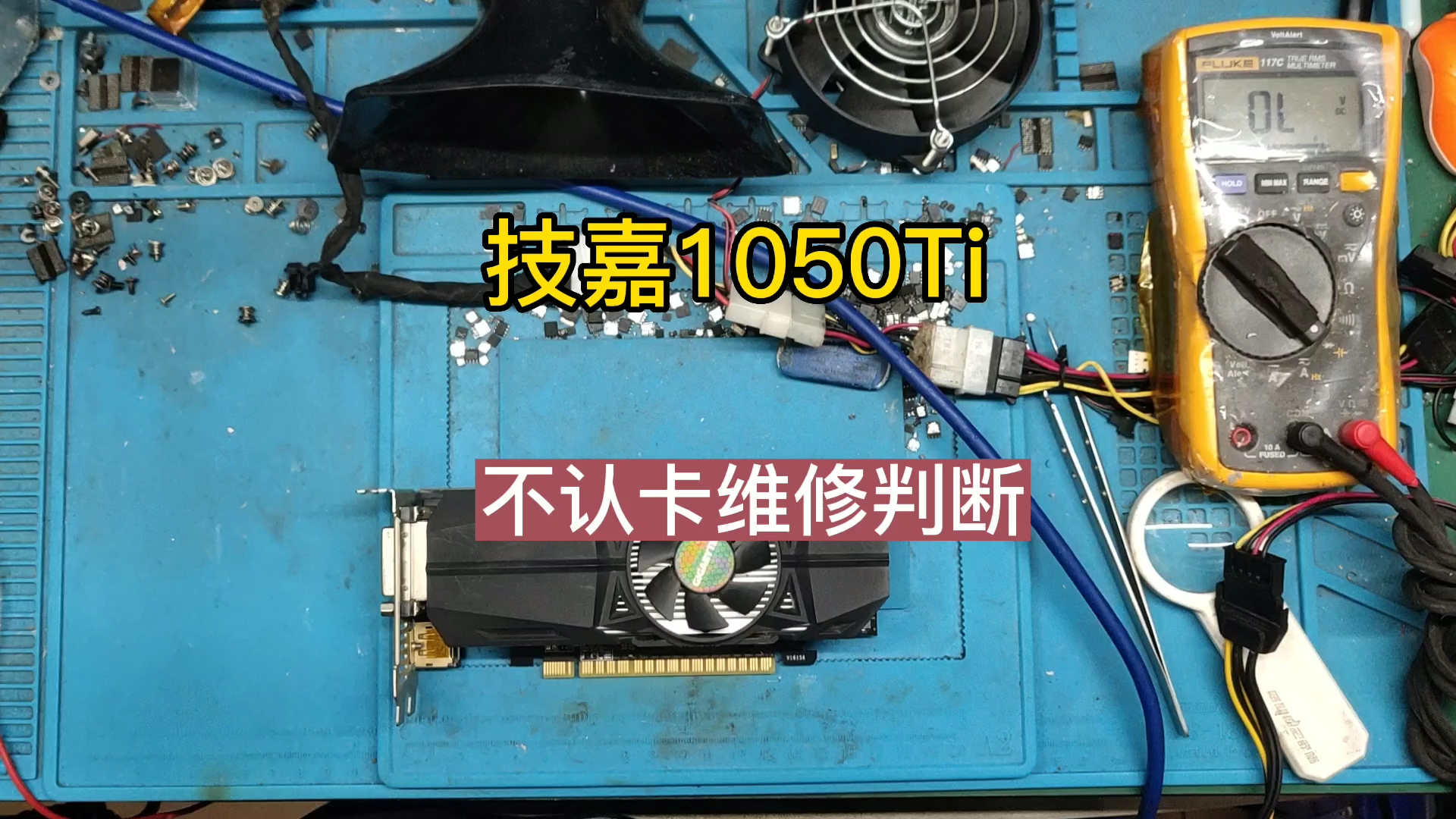 技嘉1050Ti 半高显卡不认卡判断维修,翻车了....哔哩哔哩bilibili