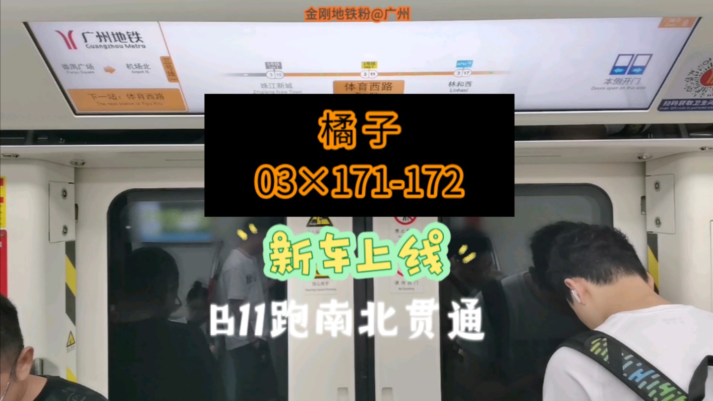 广州地铁3号线[往机场北](珠江新城7914体育西路)运行与报站 b11.