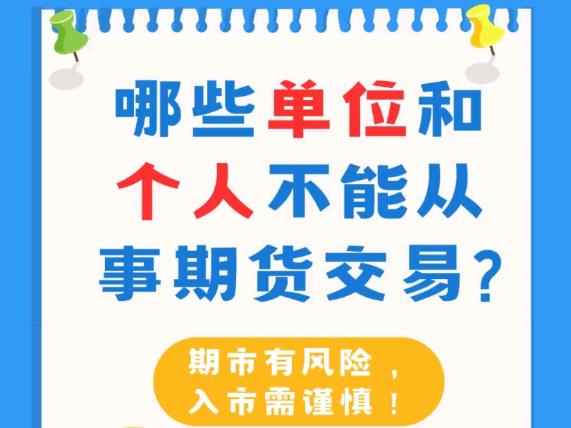 期货交易每个人都可以参与吗?有哪些人不可以从事期货交易?哔哩哔哩bilibili