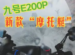 Скачать видео: 九号E200P“摩托艇”行驶在暴雨中的“水城”昆明