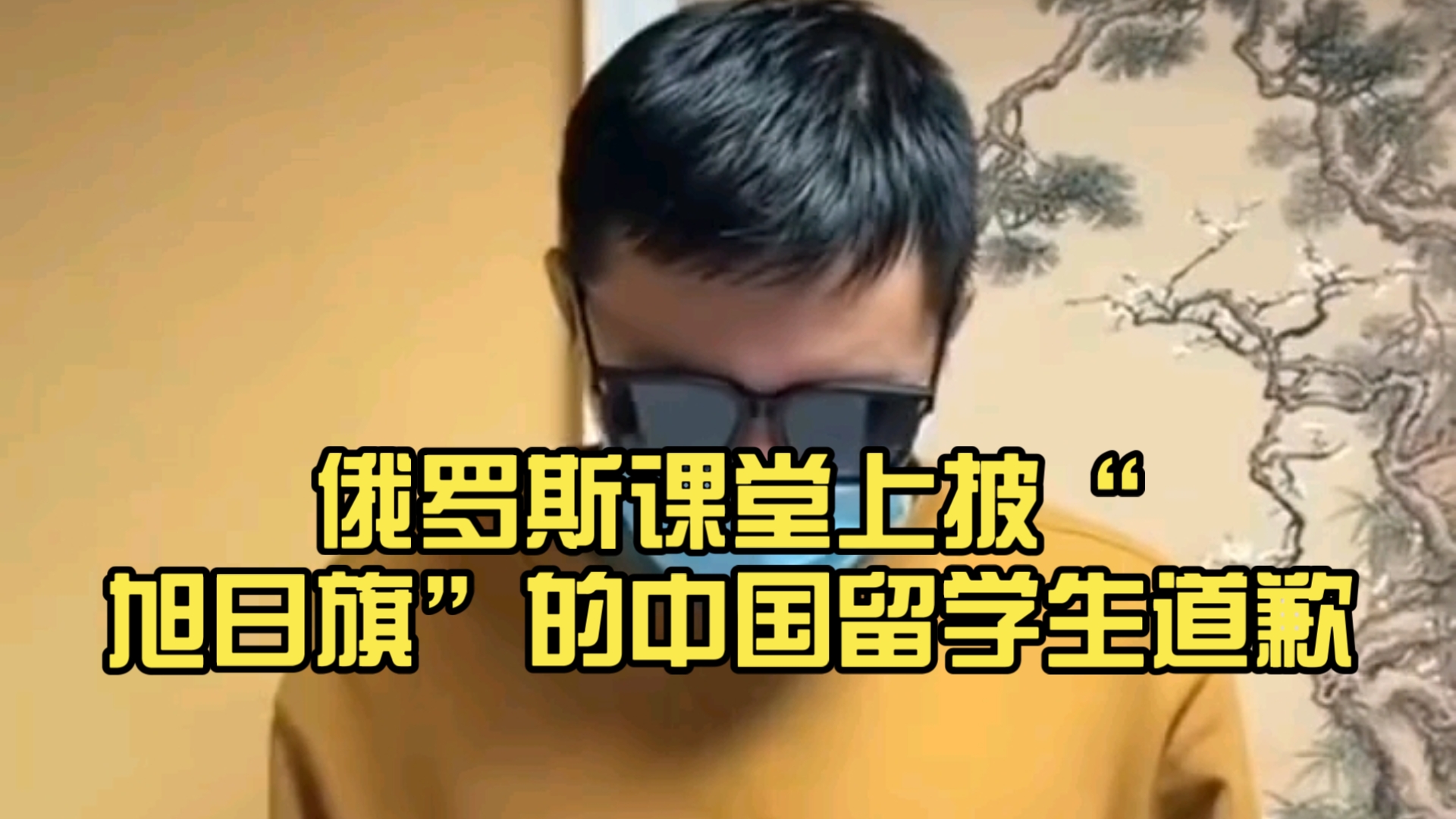 俄罗斯课堂上披“旭日旗”的中国留学生道歉
