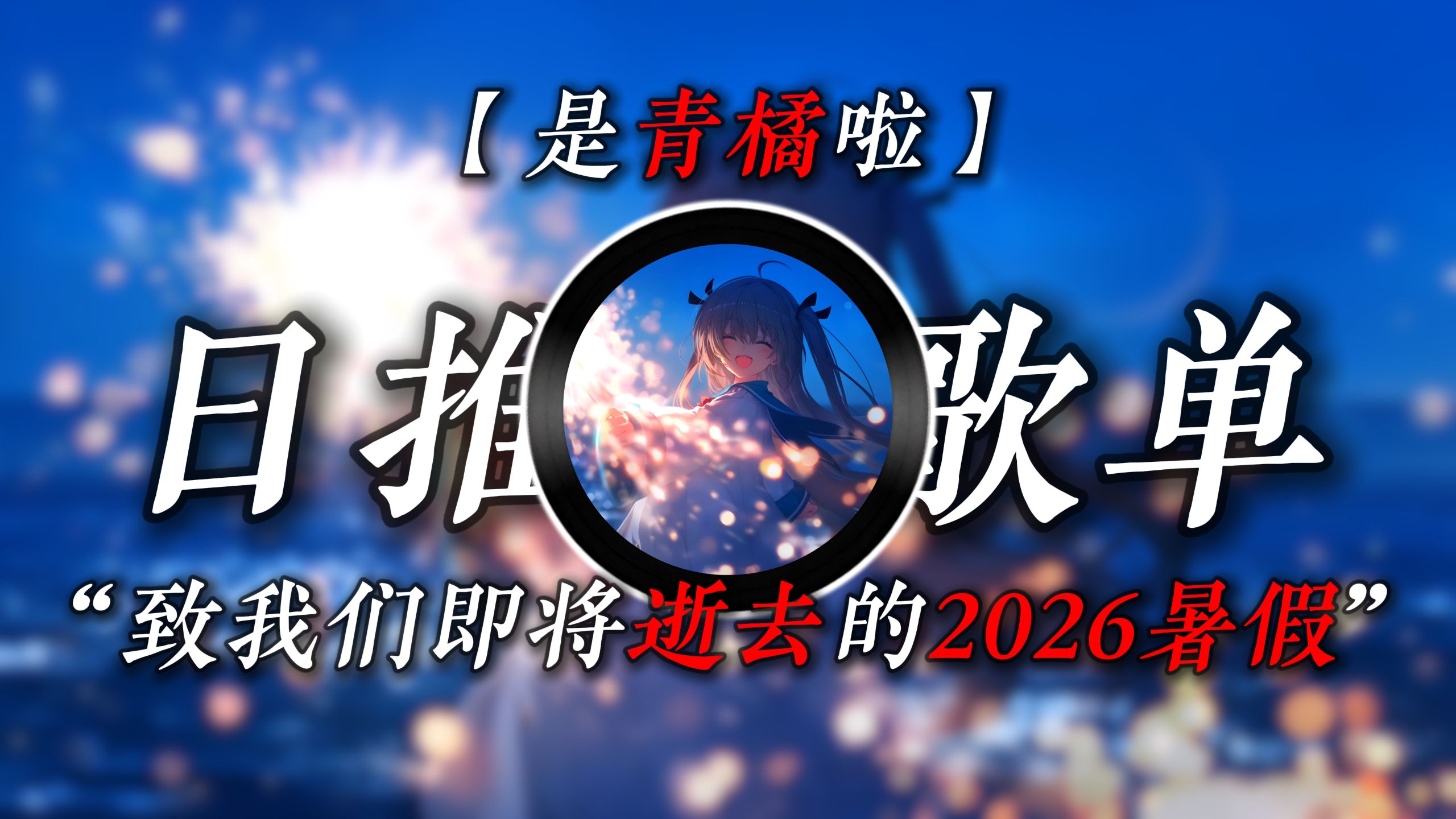 “致我们即将逝去的2026暑假”