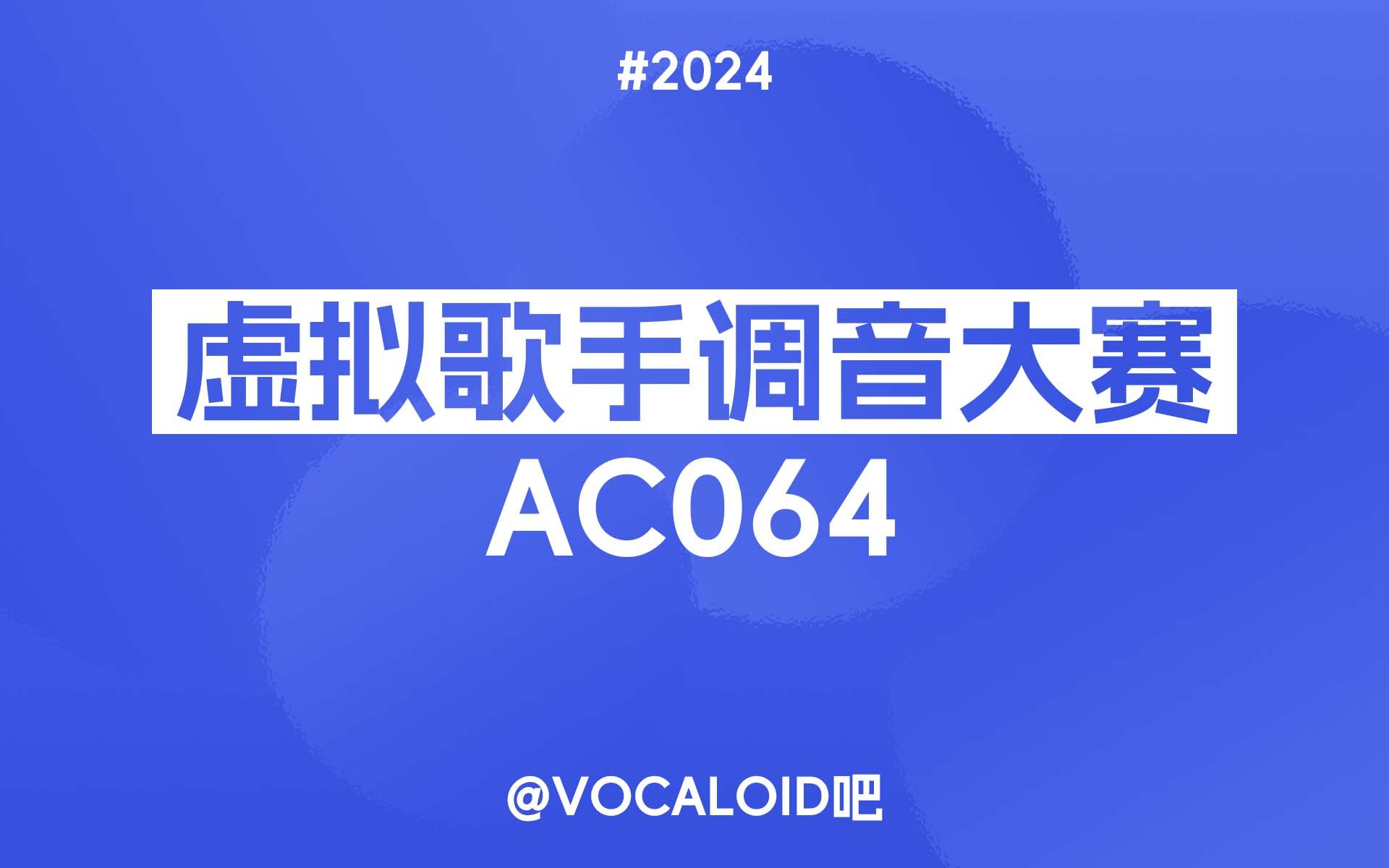 [图]【AC064】心里有鬼【24V吧调音赛】【AI中文组】