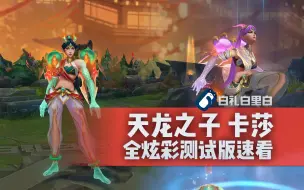 Download Video: 【龙年年限】天龙之子 卡莎 T3皮肤全炫彩对比