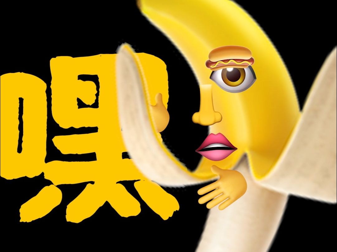 【emoji】大 香 蕉 ~ 一 条 大 香 蕉哔哩哔哩bilibili