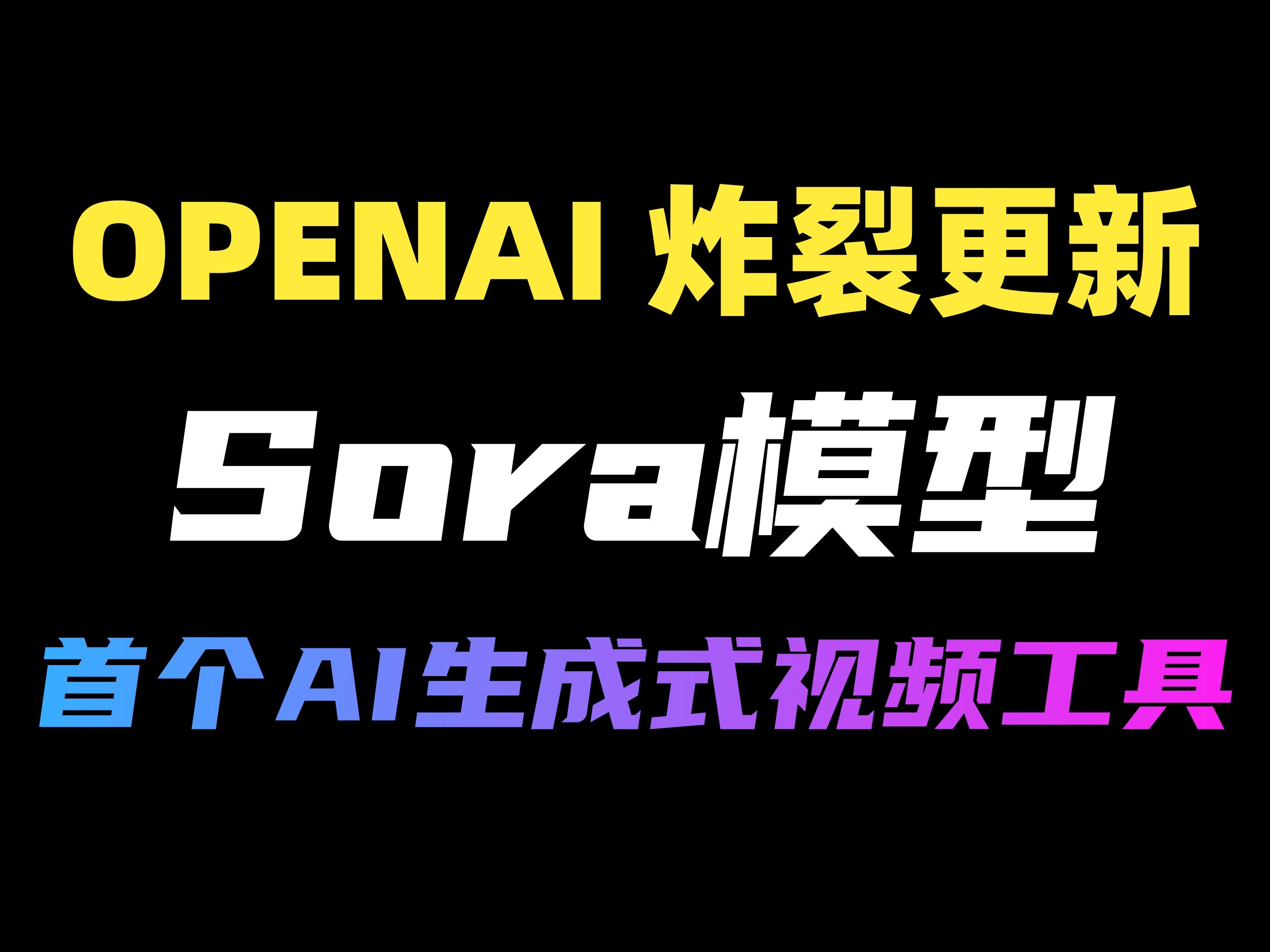 OpenAI重大更新!首个AI一键生成视频工具诞生!视频行业遭受重创!太炸裂了哔哩哔哩bilibili