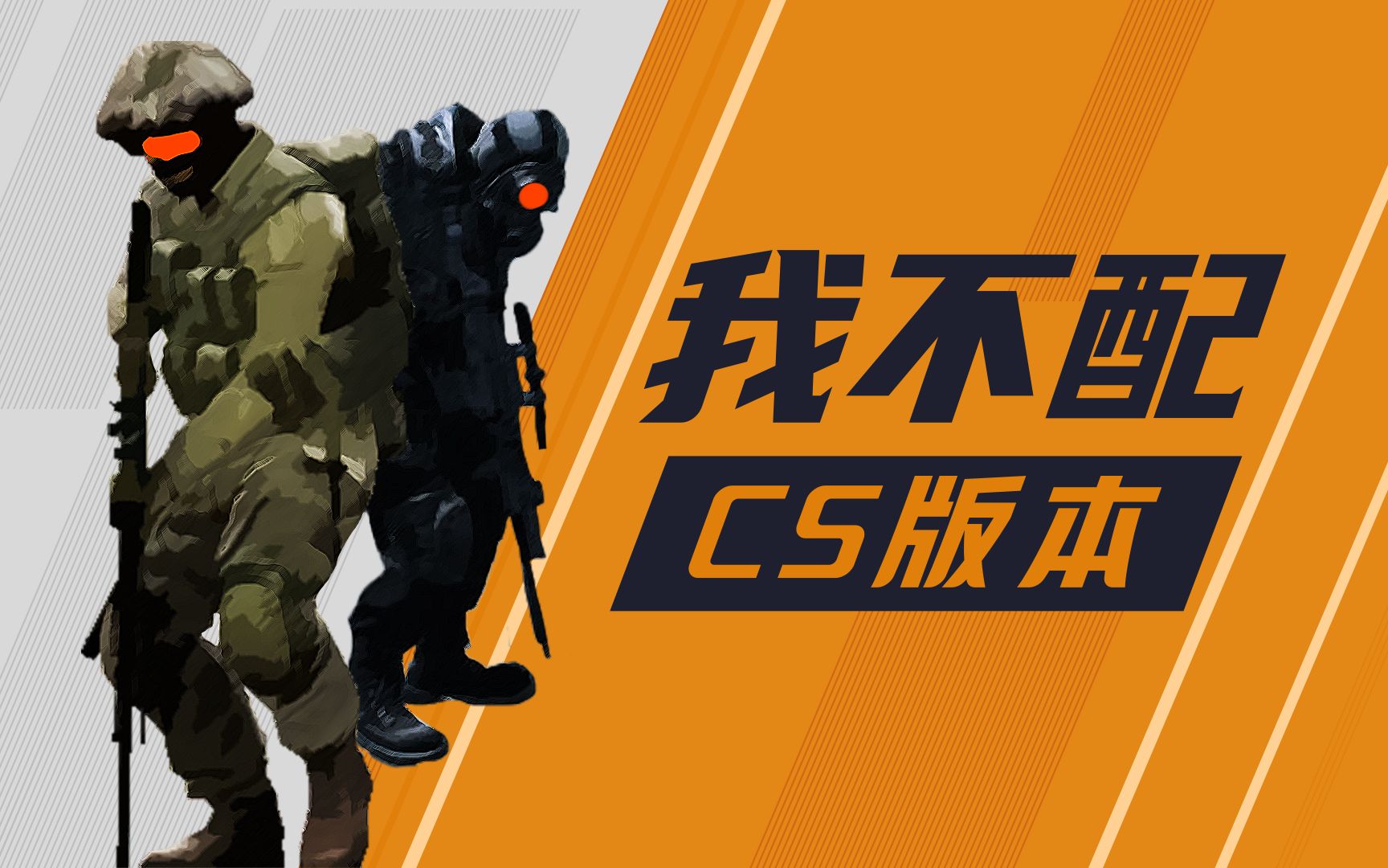 《我不配》csgo科技版本 mv整活-csgo_嫌疑人-csgo_嫌疑人-哔哩哔哩