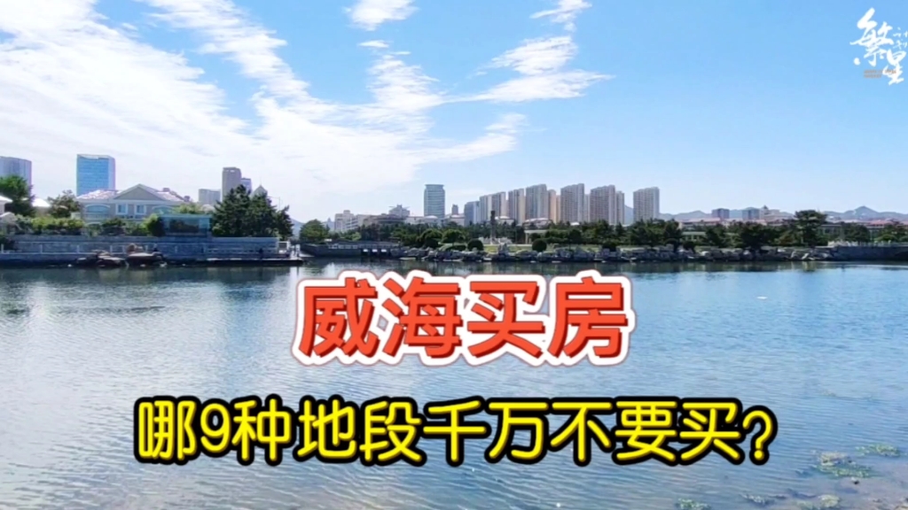 威海买房,记住这九类地段千万不要买#星计划哔哩哔哩bilibili