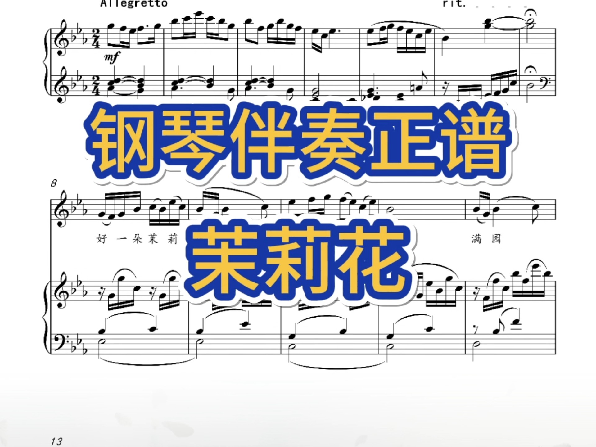 茉莉花,钢琴声乐伴奏,正谱