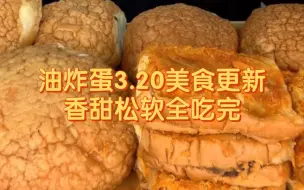 Descargar video: 【油炸蛋】3.20美食更新，全吃完剪多余原速播放，蒸面包/紫米面包。