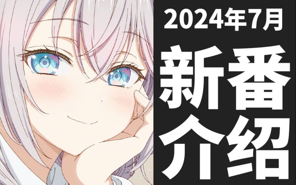 [图]【夏季新番】2024年7月新番介绍