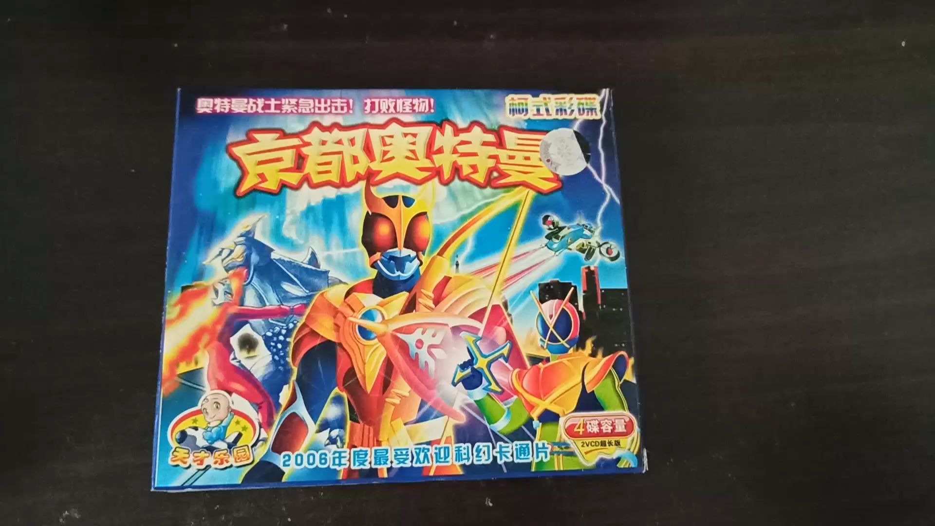 【三任】闪着金边的盗版奥特曼光盘 《京都奥特曼》{雷欧奥特曼}