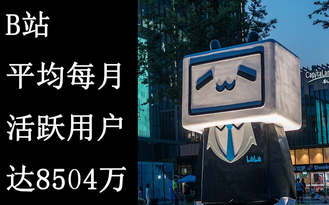 【晚间快报E15】B站2018年7月活跃用户数增长到9812万【校口尝开】哔哩哔哩bilibili