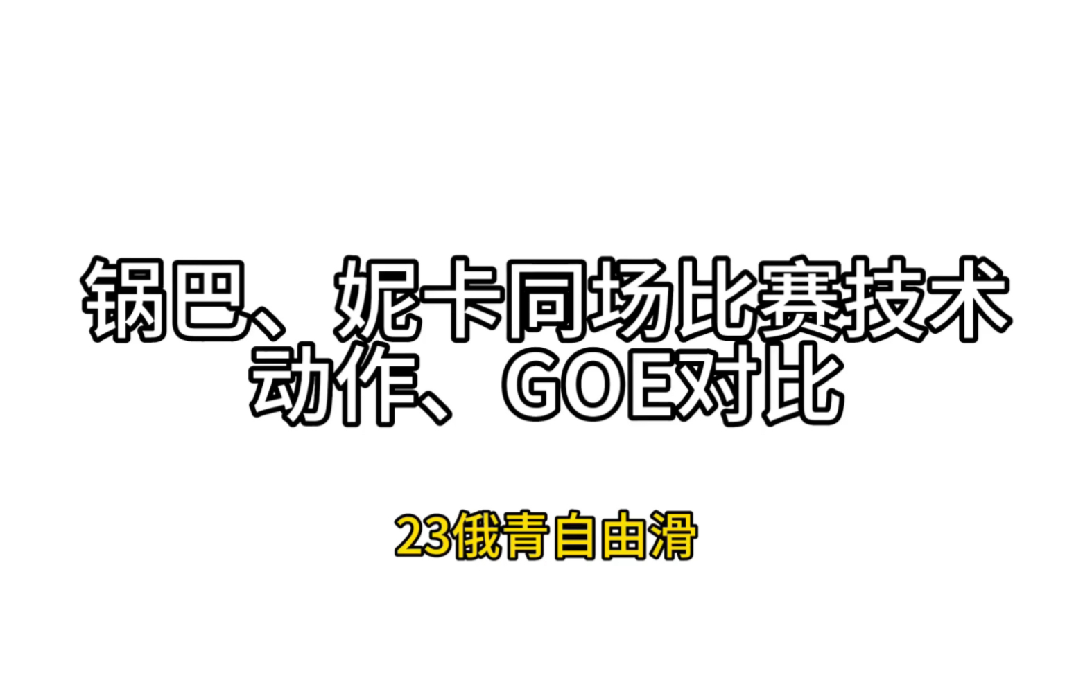 锅巴,妮卡同场比赛技术动作,goe对比